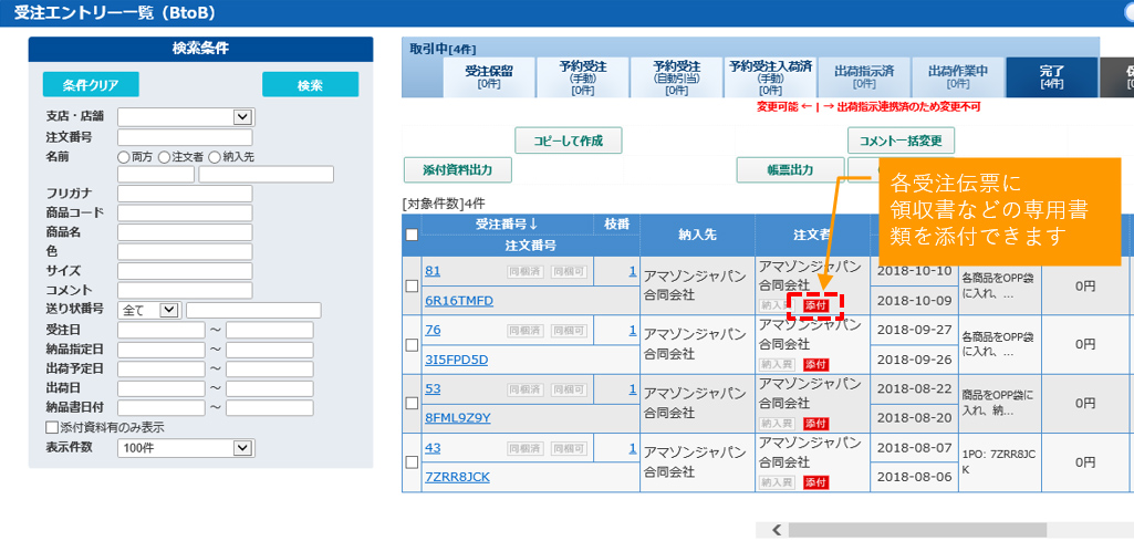 受注出荷指示システム 出荷指示一覧 BtoB画面