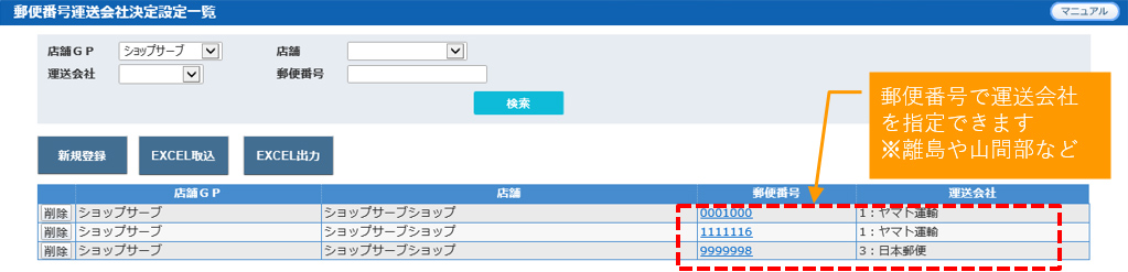 受注出荷指示システム 郵便番号運送会社決定設定画面