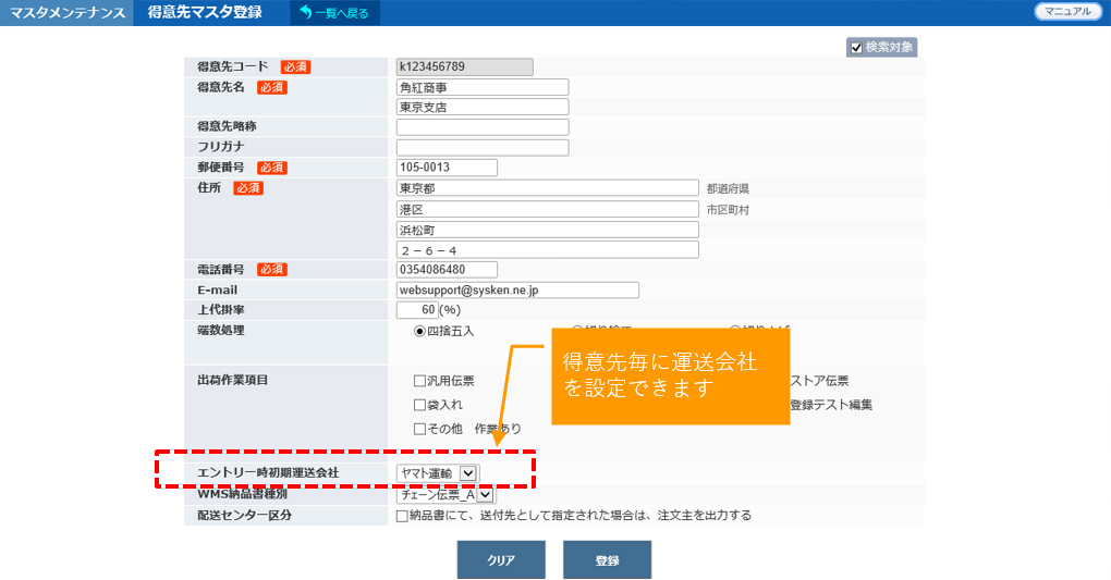 受注出荷指示システム 得意先マスタ登録画面